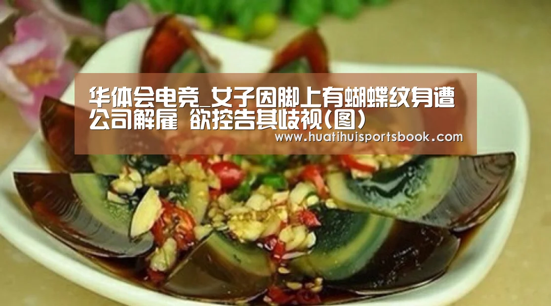 华体会电竞_女子因脚上有蝴蝶纹身遭公司解雇 欲控告其歧视(图)(图2) 华体会平台