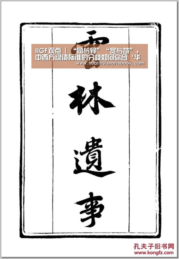 IIGF观点 | “同与异”“宽与苛”,中西方绿债标准的分歧如何弥合‘华体会官网’(图1) 华体会体育