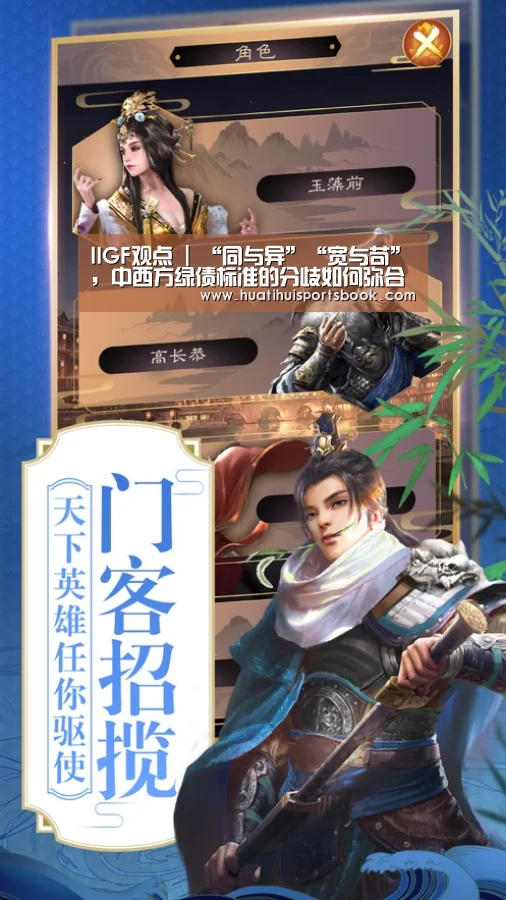 IIGF观点 | “同与异”“宽与苛”,中西方绿债标准的分歧如何弥合‘华体会官网’(图2) 华体会官网