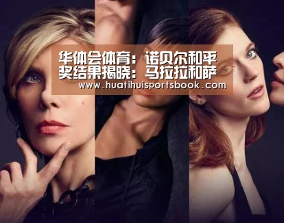 华体会体育:诺贝尔和平奖结果揭晓:马拉拉和萨蒂亚特希获奖(图)(图1) 华体会电竞