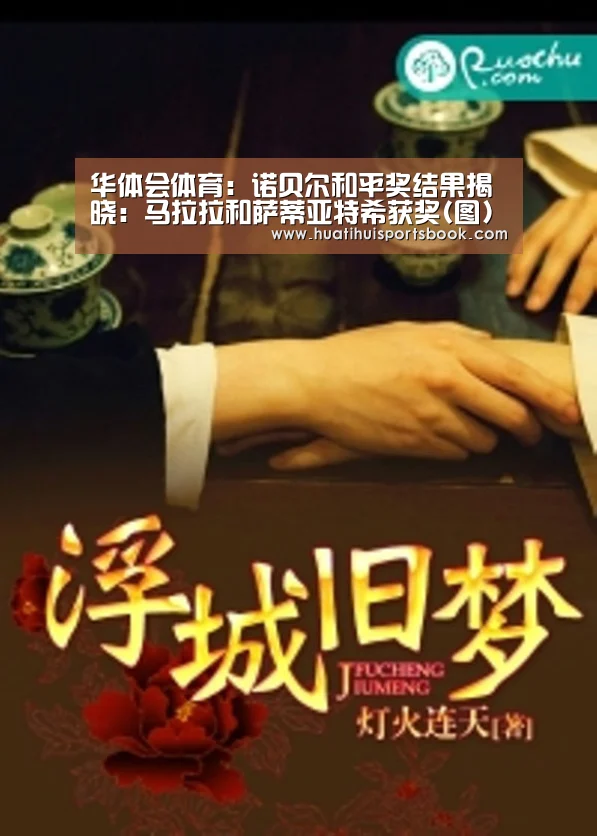 华体会体育:诺贝尔和平奖结果揭晓:马拉拉和萨蒂亚特希获奖(图)(图4) 华体会官网