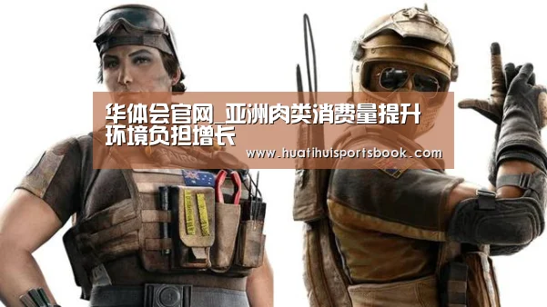 华体会官网_亚洲肉类消费量提升 环境负担增长(图1) 华体会平台