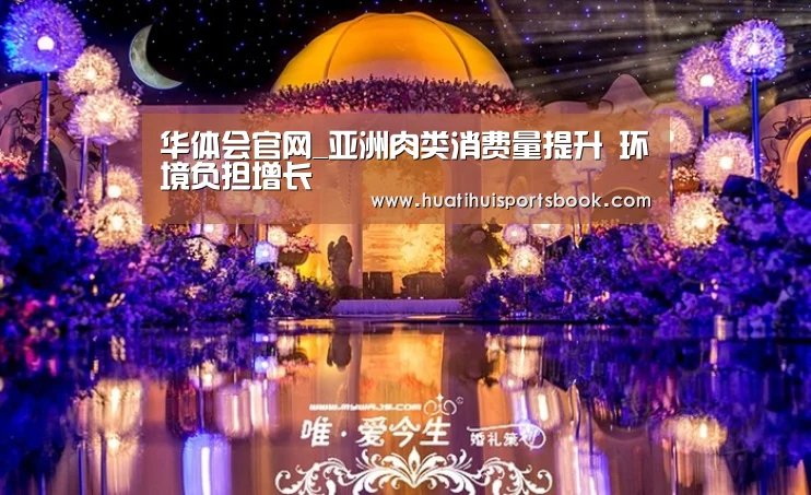 华体会官网_亚洲肉类消费量提升 环境负担增长(图2) 华体会体育