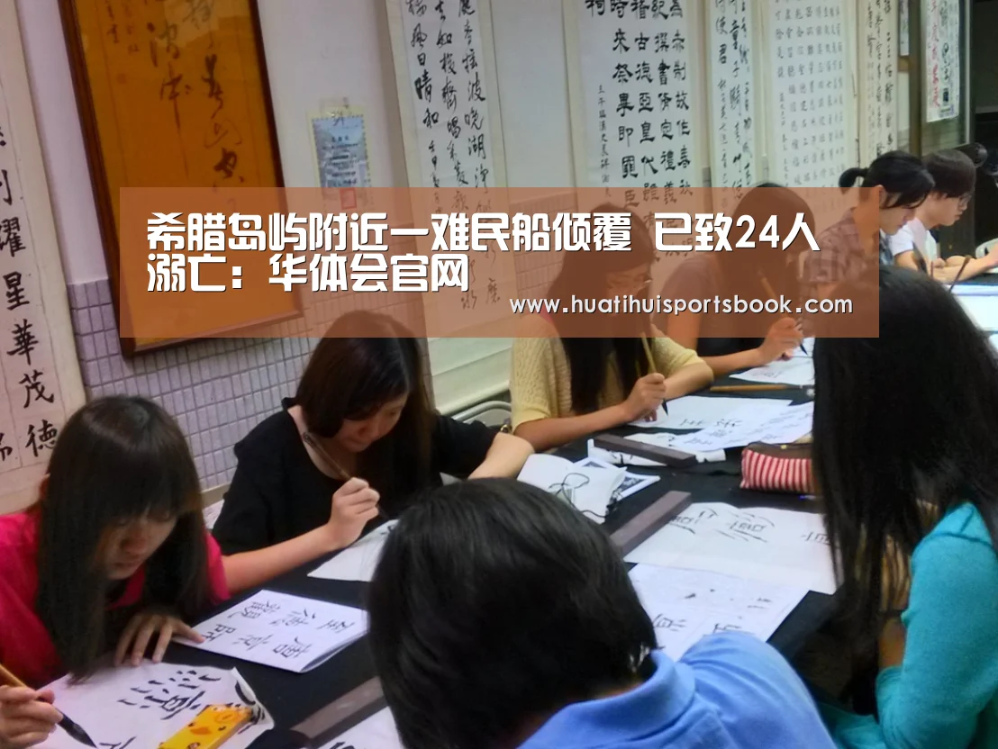 希腊岛屿附近一难民船倾覆 已致24人溺亡:华体会官网(图1) 华体会官网